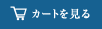カートを見る