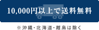10,000円以上送料無料　沖縄・北海道・離島は除く