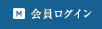会員ログイン