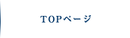 トップページ