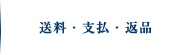 送料・支払・返品